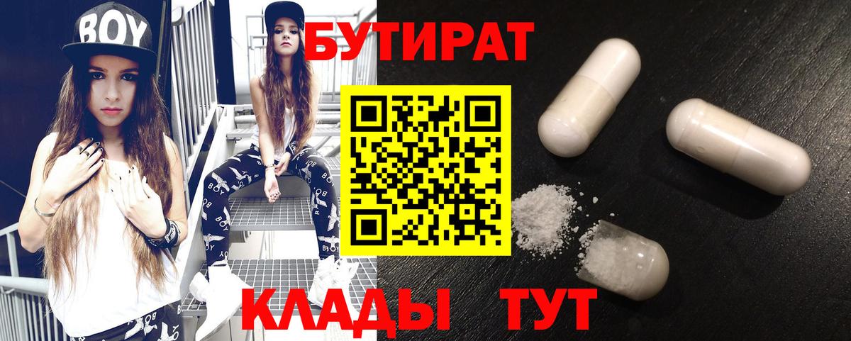 Бутират Butirat  БУТИРАТ  Нижнекамск  Вход с VPN 